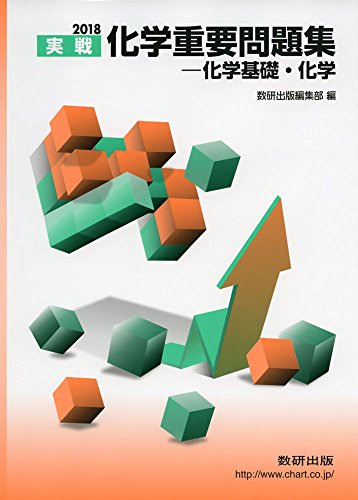 化学重要問題集-化学基礎・化学 2018: 実戦 [Nov 01， 2017] 数研出版編集部