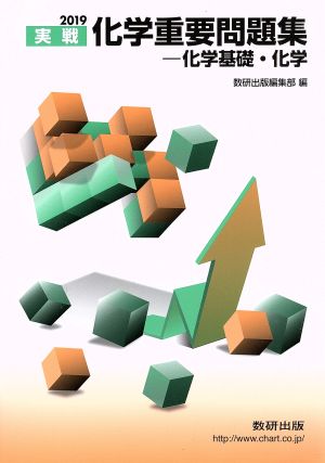 化学重要問題集-化学基礎・化学 2019: 実戦 [Nov 01， 2018] 数研出版編集部