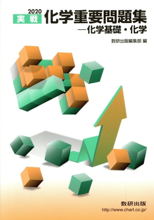 2020実戦 化学重要問題集 化学基礎・化学 [Nov 01， 2019] 数研出版編集部