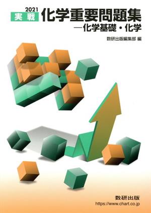 2021実戦 化学重要問題集 化学基礎・化学 [Nov 07， 2020] 数研出版編集部