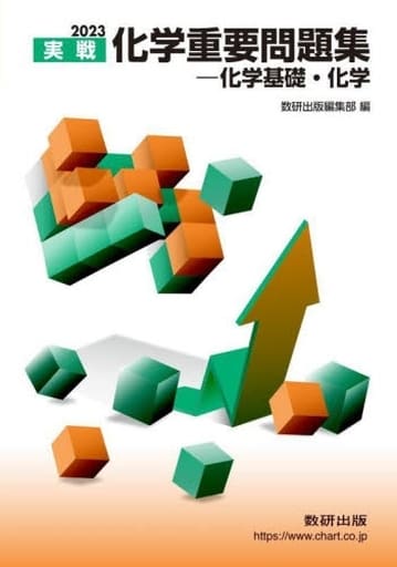 2023実戦 化学重要問題集 化学基礎・化学 [Nov 04， 2022] 数研出版編集部