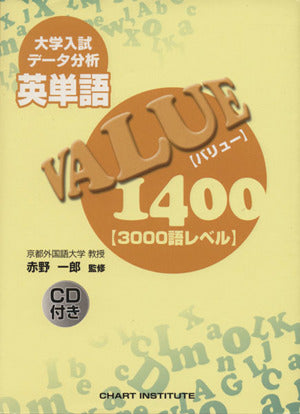 大学入試データ分析 英単語VALUE1400 [3000語レベル] [Feb 29， 2008] 赤野 一郎; 赤野 一郎