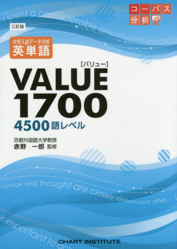 英単語VALUE1700: 大学入試デ-タ分析 (大学入試データ分析) 赤野一郎