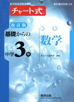 チャート式基礎からの中3数学 [Feb 24， 2016] チャート研究所