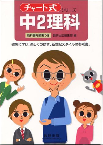中2理科: 教科書対照表つき (チャート式・シリーズ) 数研出版編集部