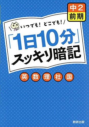 「1日10分」スッキリ暗記中2前期: 英・数・理・社・国 [Jun 01， 2014]