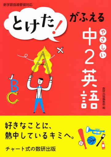とけた!がふえるやさしい中2英語 [Feb 01， 2013]
