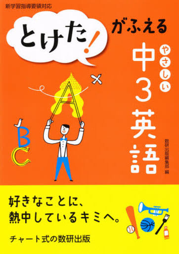 とけた!がふえるやさしい中3英語 [Feb 01， 2013]