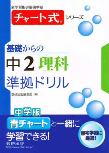 基礎からの中2理科準拠ドリル (チャート式・シリーズ) [Feb 01， 2013]