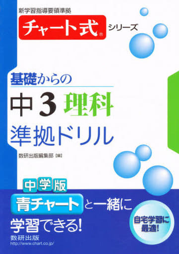 基礎からの中3理科準拠ドリル (チャート式・シリーズ) [Feb 01， 2013]