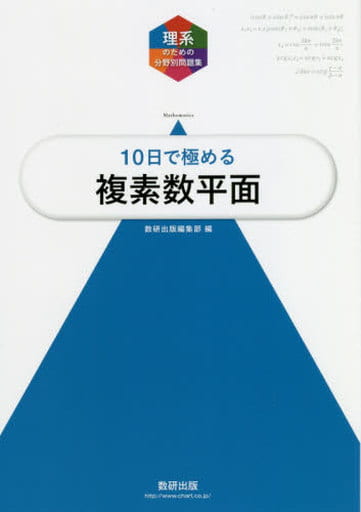 大学入試10日で極める複素数平面 (理系のための分野別問題集) [Jun 23， 2018] 数研出版編集部