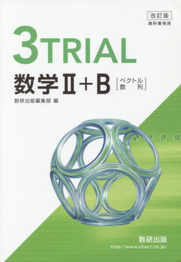 改訂版 教科書傍用 3TRIAL 数学2+B 〔ベクトル，数列〕 数研出版編集部