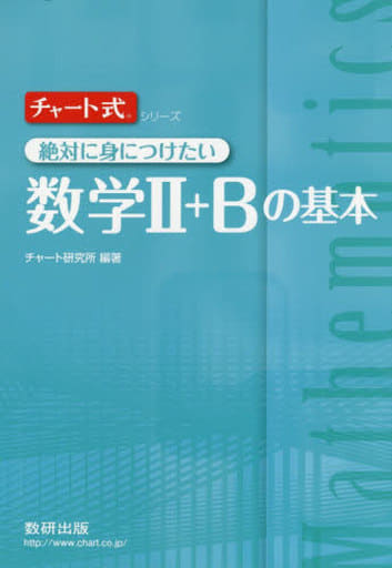 チャ-ト式絶対に身につけたい数学2+Bの基本 (チャート式・シリーズ) [Feb 01， 2017] チャート研究所