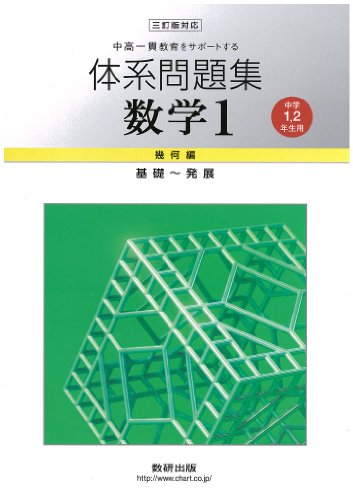 中高一貫教育をサポートする体系問題集数学1 幾何編 3訂版対: 中学1、2年生用 基礎~発展 [Jan 01， 2011]