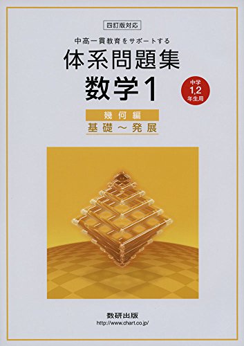 中高一貫教育をサポートする体系問題集数学1 幾何編 4訂版対: 中学1、2年生用 基礎~発展 [Jan 29， 2015] 数研出版編集部