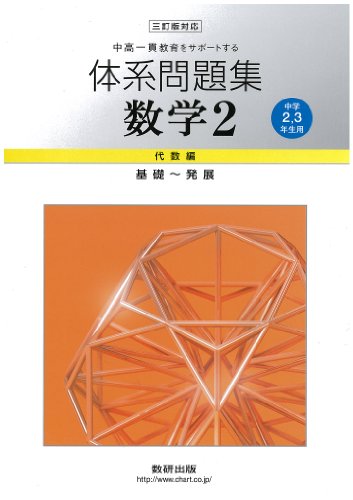 中高一貫教育をサポートする体系問題集数学2 代数編 3訂版対: 中学2、3年生用 基礎~発展 [Jan 01， 2011]