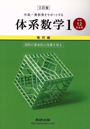 中高一貫教育をサポートする 体系数学1 幾何編 三訂版 [Feb 07， 2011] 岡部恒治