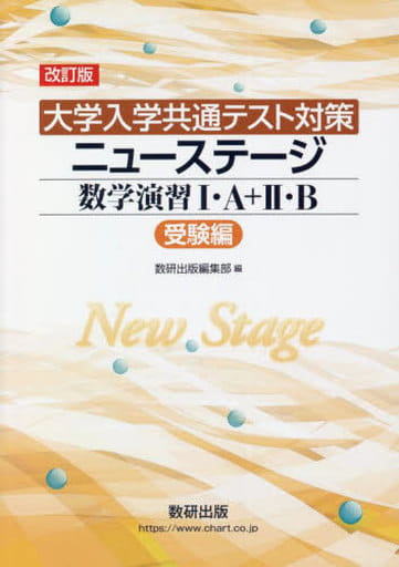 [大学入学共通テスト対策]ニューステージ数学演習I・A+II・B(受験編) 数研出版編集部