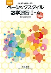 [大学入試最頻出37]ベーシックスタイル数学演習I・A受験編 [単行本] 数研出版編集部