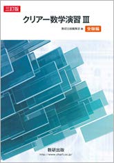 クリアー数学演習III受験編 [Feb 01， 2019] 数研出版編集部