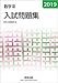 数学3入試問題集 2019 [単行本] 数研出版編集部