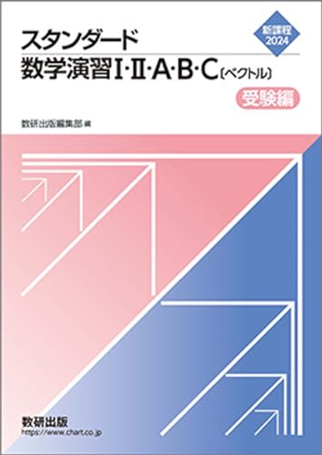 新課程 2024 スタンダード数学演習I・II・A・B・C〔ベクトル〕 受験編 [文庫] 数研出版