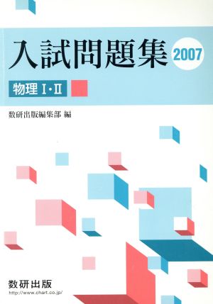 物理1・2入試問題集 2007年 [Jun 01， 2007]