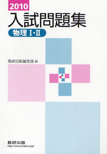 物理1・2入試問題集 2010年 [Jul 01， 2010] 数研出版編集部