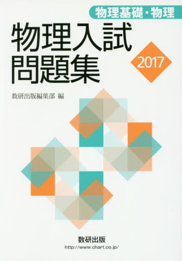 物理入試問題集 物理基礎・物理 (2017) 数研出版編集部
