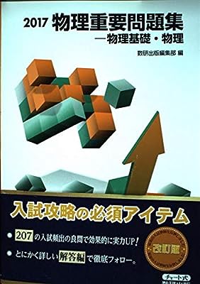 物理重要問題集ー物理基礎・物理 2017 [単行本] 数研出版編集部