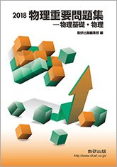 物理重要問題集-物理基礎・物理 (2018) [Feb 01， 2018] 数研出版編集部