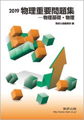 物理重要問題集物理基礎・物理 (2019) [Feb 01， 2019] 数研出版編集部