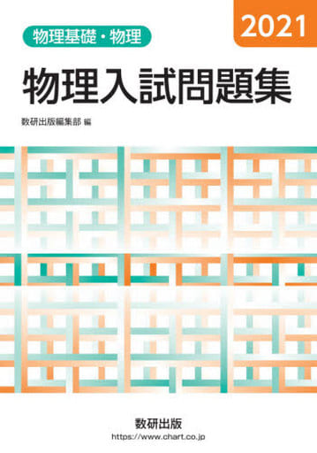 2021 物理入試問題集 物理基礎・物理 [Jul 20， 2021] 数研出版編集部
