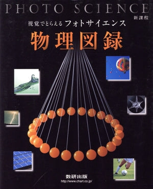 視覚でとらえるフォトサイエンス物理図録: 新課程 [Feb 01， 2013]