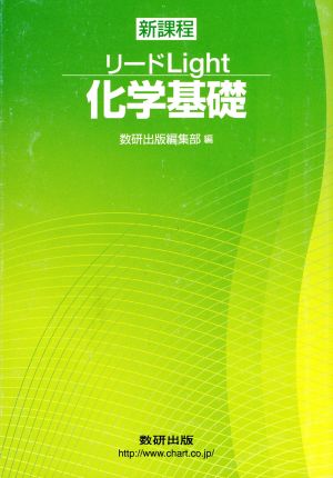 リードライト化学基礎 [Feb 01， 2013]