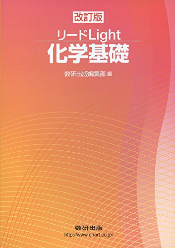 リードLight化学基礎 改訂版 数研出版編集部