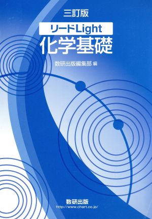 リードLight化学基礎 3訂版 [Feb 01， 2017] 数研出版編集部