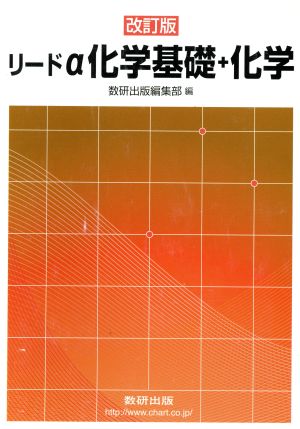 新課程 リードα化学基礎+化学 [単行本] 数研出版株式会社