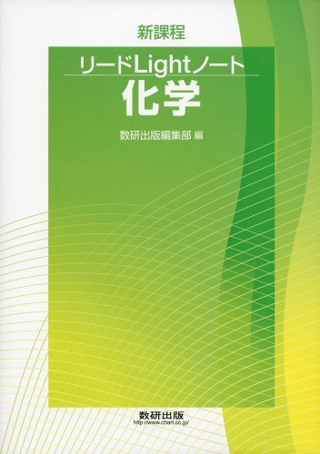 リードライトノート化学: 新課程 [Feb 01， 2014]