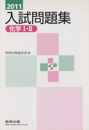 化学1・2入試問題集 2011年 数研出版編集部