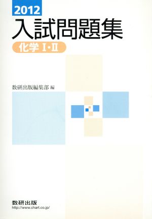 化学I・II入試問題集 2012年 数研出版編集部 編