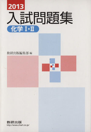 化学1・2入試問題集 2013年