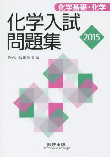 2015 化学入試問題集化学基礎・化学 [Jul 08， 2015] 数研出版編集部