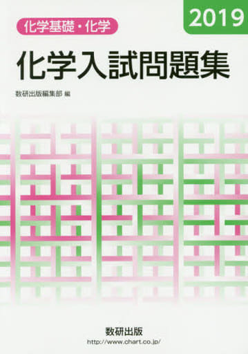 2019 化学入試問題集 化学基礎・化学 数研出版編集部