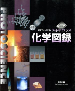 視覚でとらえるフォトサイエンス化学図録 改訂版 数研出版編集部