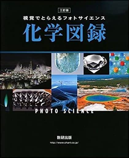 フォトサイエンス化学図録: 視覚でとらえる [Feb 09， 2017] 数研出版編集部