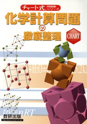 化学計算問題の徹底整理 数研出版編集部