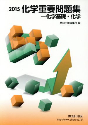 2015 化学重要問題集－科学基礎・化学 [単行本] [Jan 01， 2014] 数研出版編集部