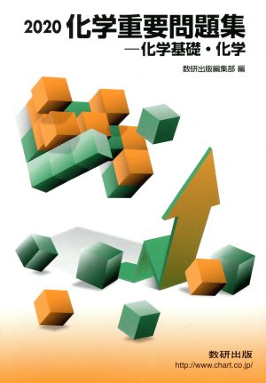 化学重要問題集化学基礎・化学 (2020) [Nov 01， 2019] 数研出版編集部