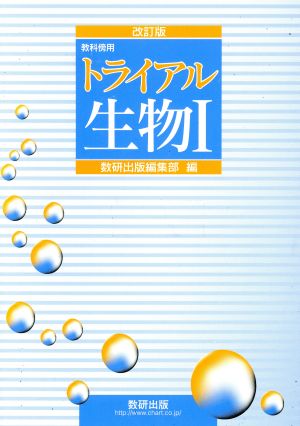 トライアル生物1 教科傍用 改訂版